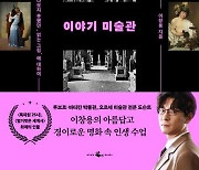 “‘읽는 그림으로의 초대, 명화 속 인생 수업”…‘이야기 미술관’ [신간소개]