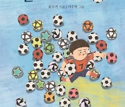 [신간소개] 교훈 담은 8편의 따뜻한 동화…‘날아라, 축구공’