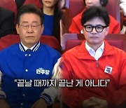 박수·환호 vs 침묵·한숨…영상으로 보는 각 당 반응