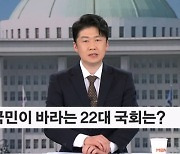 [4·10 총선]"22대 국회에 바랍니다"…국민들의 마음은?