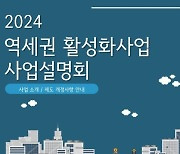 서울시, 16일 '역세권 활성화 사업 설명회' 개최…용도지역 상향 등