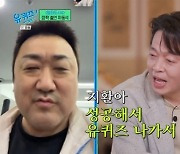 "오늘 잘생겼어 괜찮아" 마동석, 박지환 영상통화 부탁에 쿨하게 OK→"성공했다" 칭찬 [유퀴즈](종합)