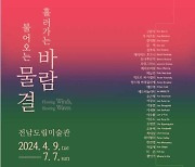 전남도립미술관 3주년 특별전 국내·외 작가 28명 참여