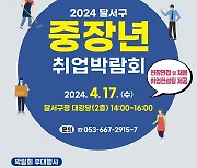 대구 달서구, 2024년 중장년 취업박람회 오는 17일 개최