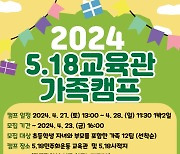 5·18민주화운동 가족캠프 27~28일 '사적지 투어·골든벨'