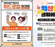 익산시, 우수 아이템 청년 창업기업 육성한다