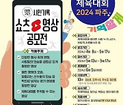 파주시 '경기도체육대회 시민 기록 동영상 공모전' 연다