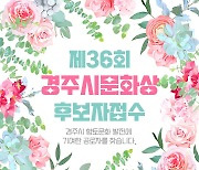 경주문화재단 "경주시문화상 4개 부문 후보 공모합니다"