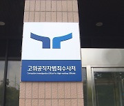 공수처, '노웅래 피의사실공표' 한동훈 불기소처분