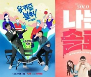 '유퀴즈'⋅'나는솔로'만 살아남았다..총선 여파 '라스'⋅'골때녀' 결방[종합]