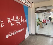 전북 국민의힘 '최악 성적표'…무원칙 공천에 '진정성 없는 선거' 빚은 참사