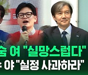 [현장영상] 침통 여권 "실망스럽다"…환호 야권 "실정 사과하라"