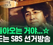 [현장영상] "이게 선거방송??" 외신도 찬사 SBS 선거방송…이번에도 혼 빼놓은 명장면 모음집