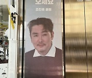 “투표하고 오세요” 조진웅, 팬들이 연 ‘생일카페’에 보낸 입간판 화제