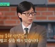 ‘유해진 실제 모델’ 유재철 장례지도사 “故송해, 마지막 표정 편안했다” (‘유퀴즈’)