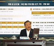 이상민 행안부 장관, 투ㆍ개표 지원 상황 점검