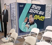 한적한 새로운미래 이낙연 선거사무소