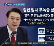 尹, 총선 참패에 “국민 뜻 겸허히 받들 것”