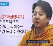 이준석 “대선 3년 남은 것 확실한가?”