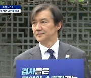 조국 사건 주심에 ‘정경심 유죄’ 대법관