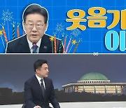 [여랑야랑]웃음기 뺀 이재명 / 심상정·이낙연, 참패의 책임 / 선거비용 보전 희비