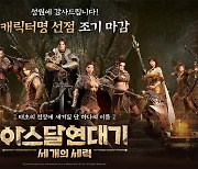 넷마블 MMORPG '아스달 연대기: 세 개의 세력', 캐릭터명 선점 3차 종료