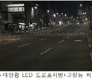 "밤길·빗길에도 또렷하게"…서울시, 올해 고성능 차선 늘린다