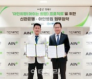 신한은행, 아인의료재단과 손잡고 저출산 극복 프로젝트