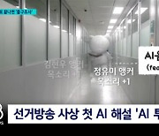 로보쓰리 관계사 자이냅스, 개표 방송 최초 AI 해설 지원