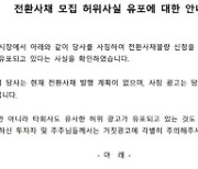 유한양행 "전환사채 모집, 허위 사실 및 거짓 광고"