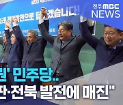 '10석 석권' 민주당.. "정권 심판·전북 발전에 매진"