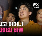 [백브RE핑] 반전 드라마 쓴 이준석…당선 일등 공신은? 토론 그리고 어머니