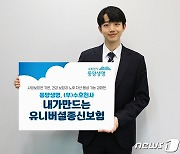 동양생명, 노후자산 마련 ‘수호천사내가만드는유니버셜종신보험’ 출시