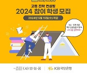 "즐겁게 공부하는 학교"…‘KB라스쿨’ 진학 컨설팅 100여명 모집