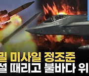 [영상] 이란, 이스라엘 본토에 '직접 공격' 임박…5차 중동전쟁 현실화 공포