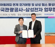 한국관광공사-삼성전자, 코리아둘레길 연계 삼성 헬스 활성화 MOU 체결