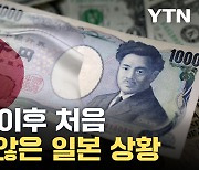 [자막뉴스] 금융시장 '출렁'...日 시장 개입 가능성 시사