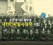 [짤막상식] 민주주의의 출발점, 제105주년 '대한민국임시정부' 수립