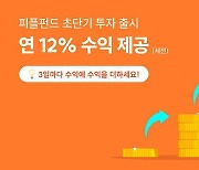 피플펀드, 세전수익률 10%대 초단기 상품 출시