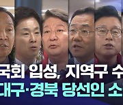 [선택 2024] 국회 입성, 지역구 수성···대구·경북 당선인 소감