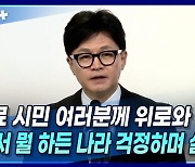 [뉴스+] 한동훈 "동료 시민 여러분께 위로와 감사···어디에서 뭘 하든 나라 걱정하며 살 것"