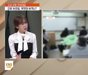 <뉴스브릿지> "학습권이 수업권보다 우월?"…교권 인식, 얼마나 달라졌나