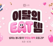 [네이버 쇼핑톡톡] 맛있는 혜택과 특가 싹 모아 '이달의 EAT템'