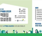 LH, 주택매입사업 설명회 연다.. 맞춤형 상담 지원