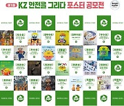 안전 확산 위해 공모전 개최한 고려아연