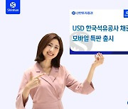 신한證, USD 표시 한국석유공사 채권 모바일 특판 출시