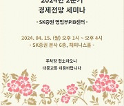 SK증권 PIB센터,15일 '2분기 경제전망 세미나'