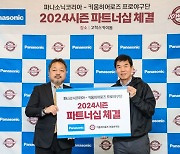 파나소닉코리아, 키움히어로즈와 2024 시즌 파트너십 체결