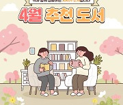 “4월엔 뭐 읽지?”…국립중앙도서관 사서추천도서 8권