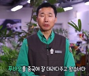 강철원 사육사, 푸바오와 재회한다…“빠르면 6~7월 만나러 갈 것”